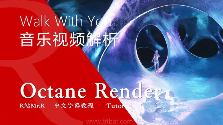 【R站译制】中文字幕 C4D教程《Octane 渲染宝典》第二季 (共8部/10小时+) 进阶成为大神之路 视频解析 视频教程 - R站|学习使我快乐！ - 1