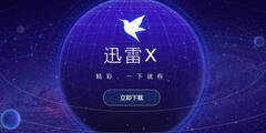 迅雷X v10.1.29.698 SVIP去广告免安装精简版/Android手雷/Mac精简版