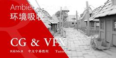 【VIP专享】中文字幕 C4D教程 《Cinema 4D 渲染宝典》用好环境吸收的5个小技巧 Ambient Occlusion Tips 视频教程