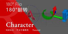 【R站译制】中文字幕 《人物角色宝典》180°翻转(糖果包装) 角色关节理论 180°Flip 视频教程 免费观看