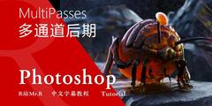 【VIP专享】中文字幕 C4D教程《多通道后期处理》多通道渲染在Photoshop中的润色工作流程 MultiPasses 视频教程