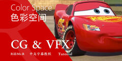 【R站译制】中文字幕 CG&VFX 《皮克斯色彩空间概述》CIE色度图、色域、色彩分级等 (5节) Color Space 视频教程 免费观看