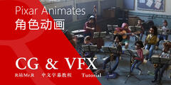 【R站译制】中文字幕 CG&VFX《皮克斯如何动画人物角色》皮克斯角色动画进化史 Pixar Animates 视频教程 免费观看